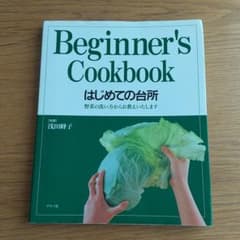 はじめての台所 : 野菜の洗い方からお教えいたしますのサムネイル