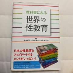 教科書にみる世界の性教育のサムネイル