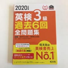 2020年度版 英検3級 過去6回全問題集のサムネイル