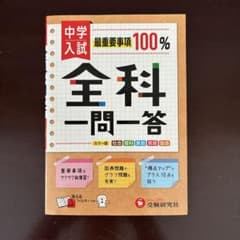 中学入試 最重要事項100% 全科一問一答 受験研究社のサムネイル