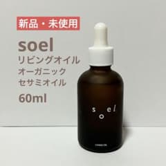 【新品・未使用】soel リビングオイル オーガニックセサミオイルのサムネイル