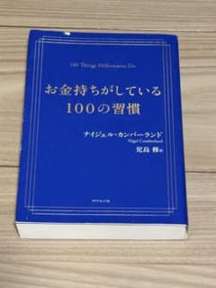 お金持ちがしている100の習慣 ナイジェル・カンバーランド 書き込みなしのサムネイル