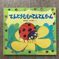 てんとうむしのてんてんちゃんのサムネイル