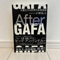 After GAFA 分散化する世界の未来地図のサムネイル