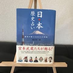 日本歴史占い : 歴史が教えるあなたの未来のサムネイル