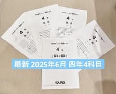 SAPIX 小学4年 2025年6月度マンスリー確認テスト 4教科セット - メルカリ