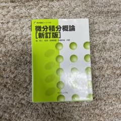 微分積分概論のサムネイル