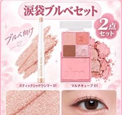 I'm meme マルチキューブ アイシャドウパレットと涙袋メイクスティックのサムネイル