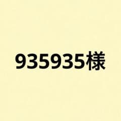 935935様 リクエスト 2点 まとめ商品 - メルカリ