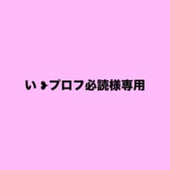 い ❥プロフ必読 様専用 - メルカリ