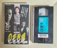 激レア❗️未DVD『のぞき屋NO ZO KI YA』陣内孝則　VHS ビデオ VHSビデオ「のぞき屋」陣内孝則、瀬戸朝香主演探偵ドラマ - メルカリ