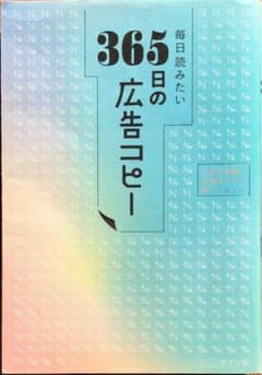 毎日読みたい365日の広告コピーのサムネイル