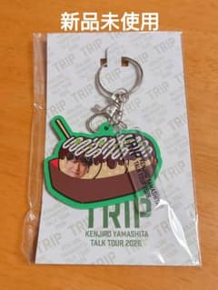 【新品】山下健二郎 TRIP TALK TOUR 2026 キーホルダー大阪限定 - 3
