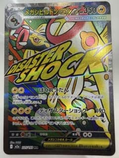 メガシビルドンex MA ハイクラスパック MEGAドリーム225/193 - メルカリ
