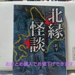 北縁怪談 / 匠平のサムネイル