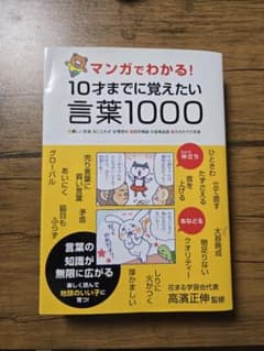 10さいまでに覚えたい言葉1000のサムネイル
