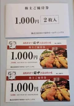 串カツ田中　株主優待券　2000円分　〜2022年2月のサムネイル