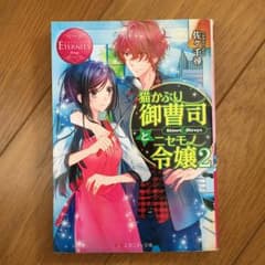 猫かぶり御曹司とニセモノ令嬢 Shiori & Hiroya 2/佐々千尋のサムネイル
