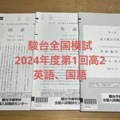 2024年度第1回高2 駿台全国模試のサムネイル