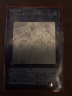 遊戯王　ヴァレルロードドラゴン　ホロのサムネイル