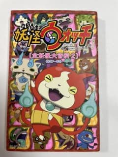 妖怪ウォッチ〔全妖怪大百科〕2 ‹ #27-53 ›  TV ANIMATIONのサムネイル