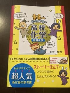 宇宙一わかりやすい高校化学 有機化学のサムネイル