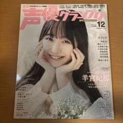 声優グランプリ 羊宮妃那表紙 2冊セットのサムネイル