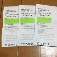 トラスト様専用　加森半額リフト券　大人１枚とこども２枚のサムネイル