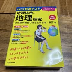 改訂第2版 大学入学共通テスト 地理総合、地理探究の点数が面白いほどとれる本 …のサムネイル