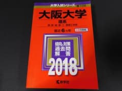 ☆赤本・入試過去問☆大阪大学 理系（2018年）☆傾向と対策☆送料