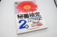 秘書検定2級 クイックマスター 改訂新版 テキスト 問題集のサムネイル