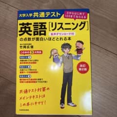 大学入学共通テスト英語[リスニング]の点数が面白いほどとれる本(改訂第2版)のサムネイル
