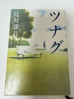 ツナグ 辻村深月のサムネイル