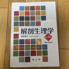 解剖生理学 改訂2版 電子版付のサムネイル