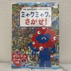 大阪・関西万博公式キャラクターBOOK ミャクミャクをさがせ!のサムネイル