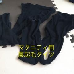 送料込‼︎マタニティ 裏起毛タイツのサムネイル