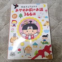 名作よんでよんで おやすみ前のお話 366話 4冊セット 絵本のサムネイル
