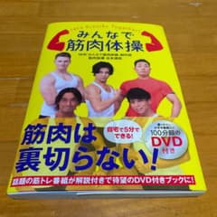 みんなで筋肉体操 【美品】のサムネイル
