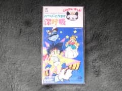 キッズ CDシングル じゃんけんキッズ おやくにたちます深呼吸/買物