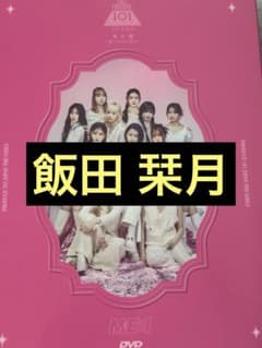 ミーアイ 夢へのはじまり 飯田栞月編 - メルカリ