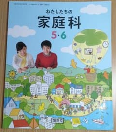 わたしたちの家庭科5・6 開隆堂 教科書のサムネイル
