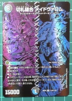 【まとめ買値引あり】デュエルマスターズ 切札縫合 メイドヴァロムのサムネイル