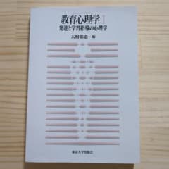 教育心理学 1 (発達と学習指導の心理学)のサムネイル