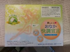愛しとーとおなか快調宣言のサムネイル