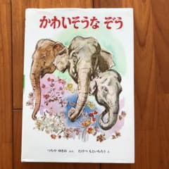 かわいそうなぞうのサムネイル