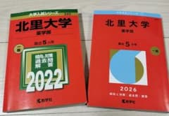 赤本「北里大学 薬学部」2022年・2026年のサムネイル