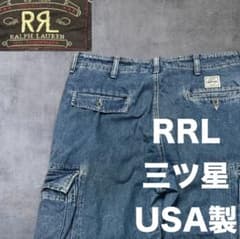三ツ星 USA製 RRL ダブルアールエル デニム カーゴパンツのサムネイル
