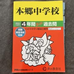 本郷中学校 2023年度用 4年間スーパー過去問のサムネイル