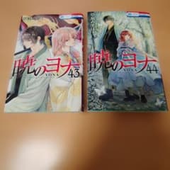暁のヨナ 43巻 44巻 草凪みずほのサムネイル