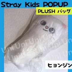 ラスト straykids スキズ ヒョンジン ジニレット ぬいバッグ A299